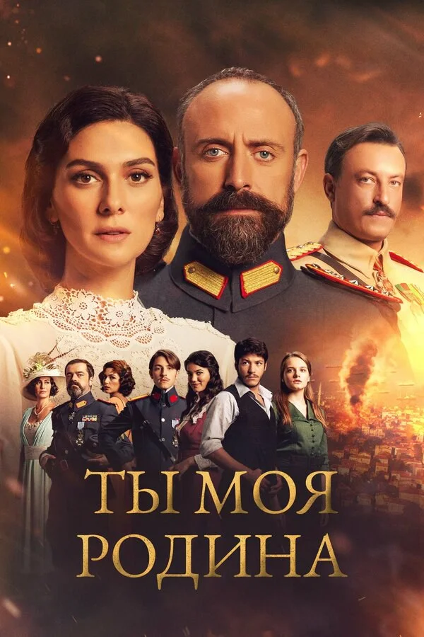 Смотреть Ты моя Родина 2 сезон онлайн бесплатно в HD качестве на русском языке